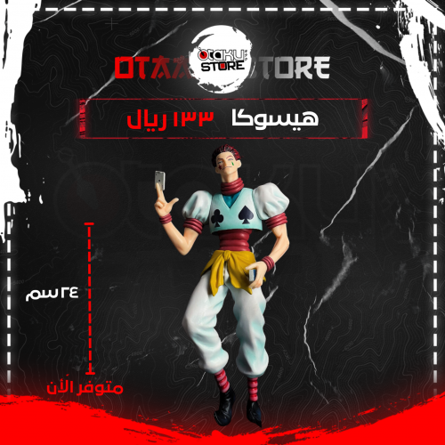 هيسوكا - Hisoka