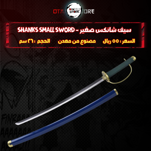 سيف شانكس صغير - Shanks Small sword