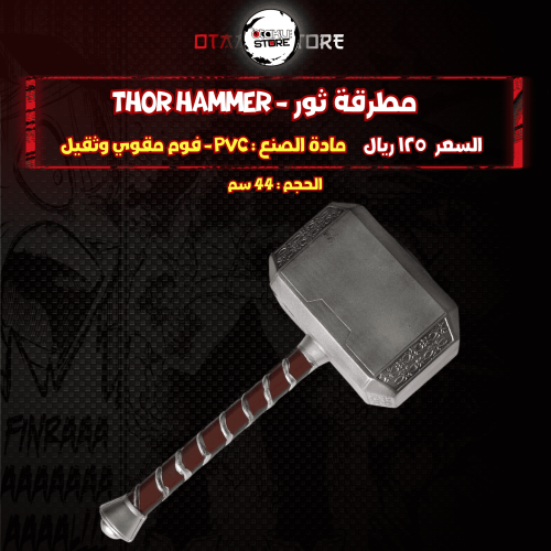 مطرقة ثور - thor hammer