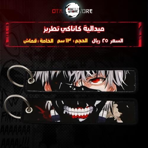 ميدالية كاناكي تطريز - kaneki Embroidery Medal