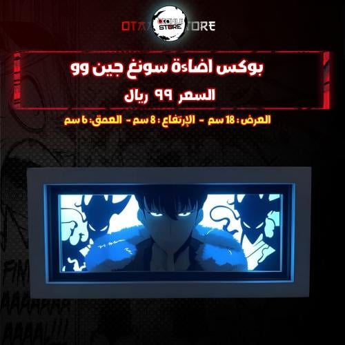 بوكس اضاءة سونغ جين وو - Light Box Sung Jin-woo