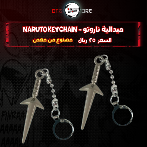 ميدالية ناروتو - NARUTO Keychain