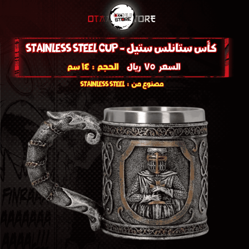 كأس ستانلس ستيل - stainless steel cup