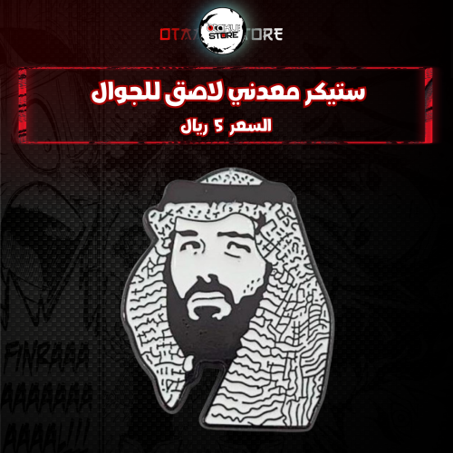 ستيكر معدنى لاصق للجوال ( الامير محمد بن سلمان )