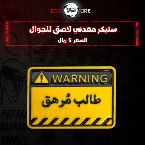 ستيكر معدنى لاصق للجوال ( طالب مرهق )