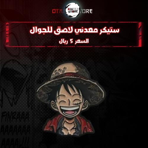 ستيكر معدنى لاصق للجوال ( لوفي )