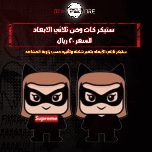 ستيكر كات ومن ثلاثي الابعاد - cat woman 3D Sticker