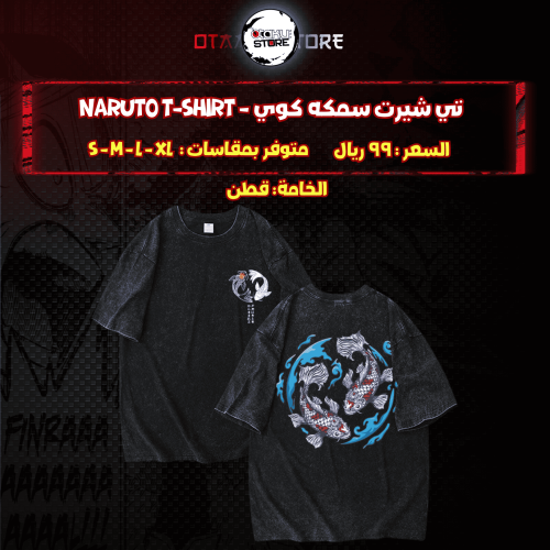 تي شيرت سمكه كوي - naruto T-Shirt