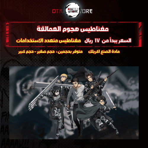 مغناطيس هجوم العمالقة - attack on titan Magnet