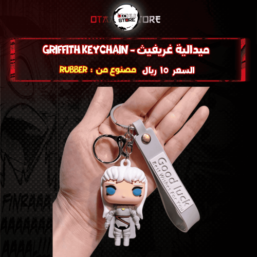 ميدالية غريفيث - Griffith Keychain