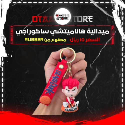 ميدالية هاناميتشي ساكوراجي - Sakuragi Hanamichi Keychain