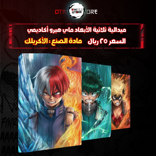 ميدالية ثلاثية الأبعاد ماي هيرو أكاديمي - My Hero Academia 3D Keychain