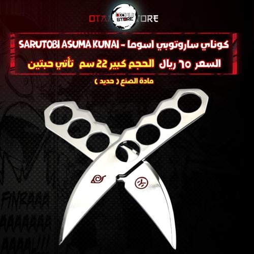 كوناي ساروتوبي اسوما  - Sarutobi Asuma Kunai