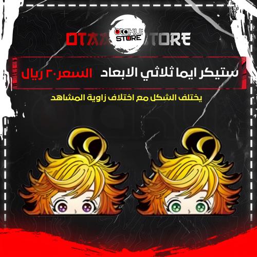 ستيكر ايما ثلاثي الابعاد - Emma 3D Sticker
