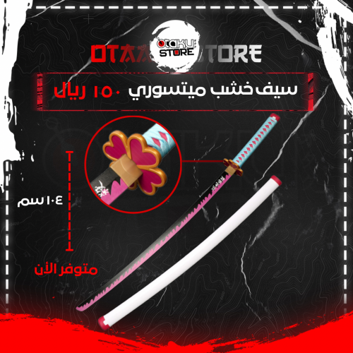 سيف ميتسوري - Mitsuri sword