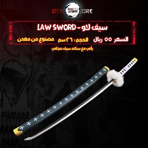 سيف لاو - law sword