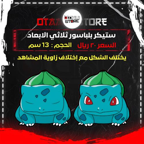 ستيكر بلباسور ثلاثي الابعاد - Bulbasaur 3D Sticker
