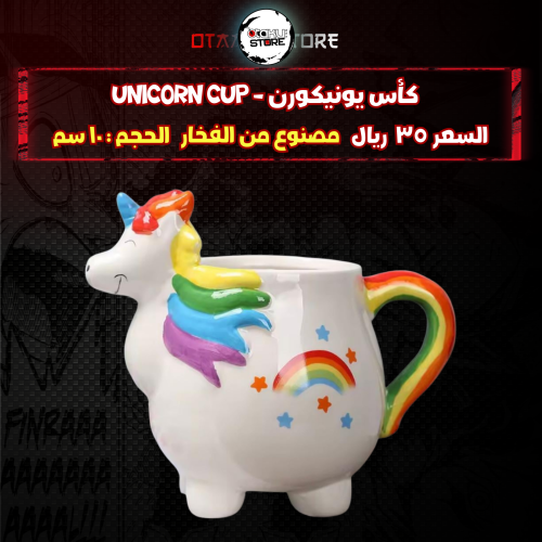 كأس يونيكورن - Unicorn  cup
