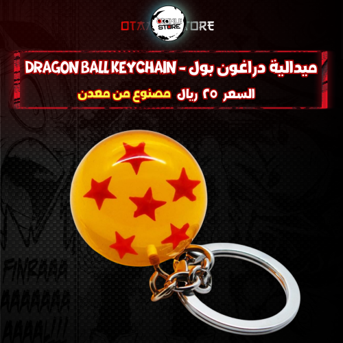 ميدالية دراغون بول - Dragon Ball Keychain