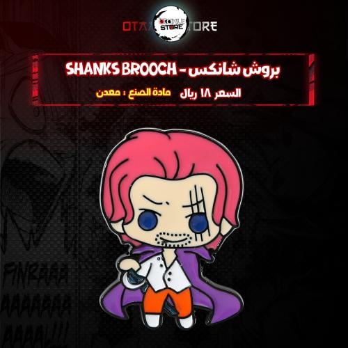 بروش شانكس - shanks Brooch