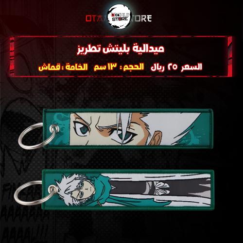 ميدالية بليتش تطريز - bleach Embroidery Medal