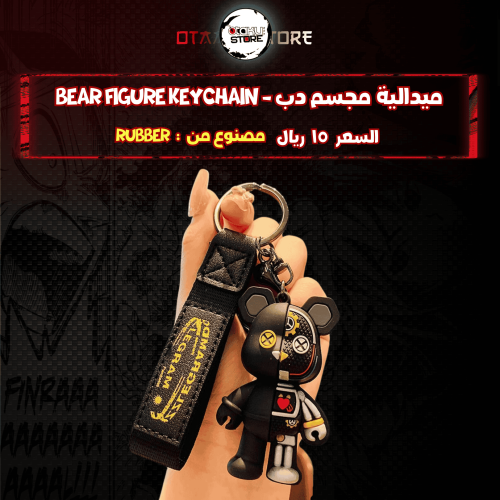 ميدالية مجسم دب* - Bear figure Keychain