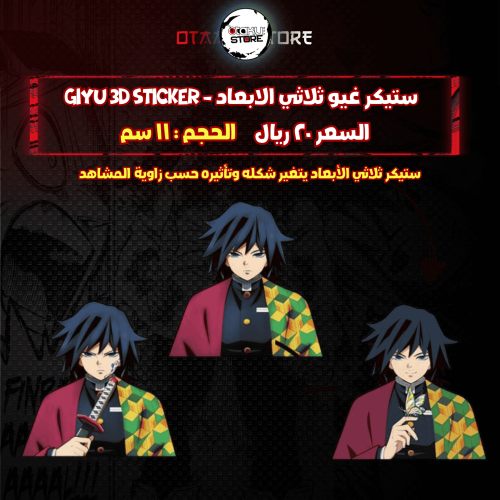 ستيكر غيو ثلاثي الابعاد - giyu 3D Sticker