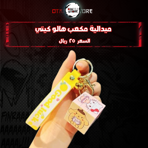 ميدالية مكعب هالو كيتي *- Hello Kitty cube Keychain