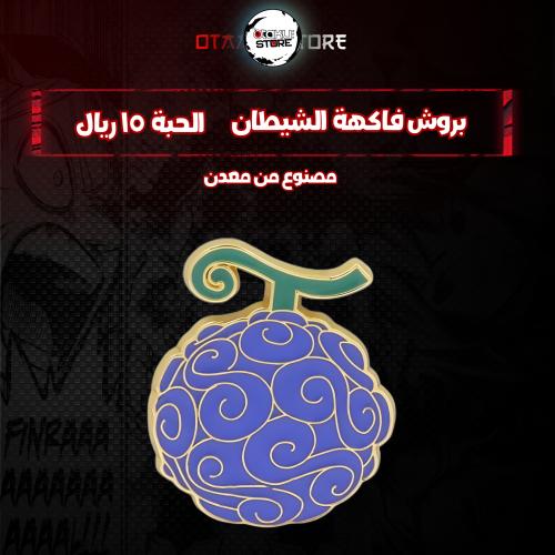 بروش فاكهة الشيطان - Devil's Fruit Brooch