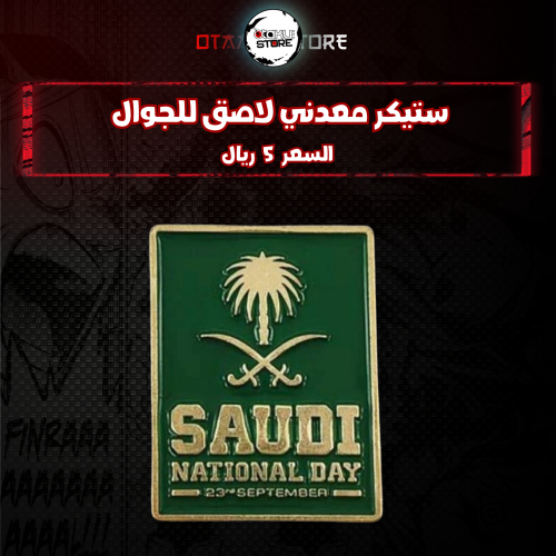 ستيكر معدنى لاصق للجوال (  اليوم الوطني السعودي )