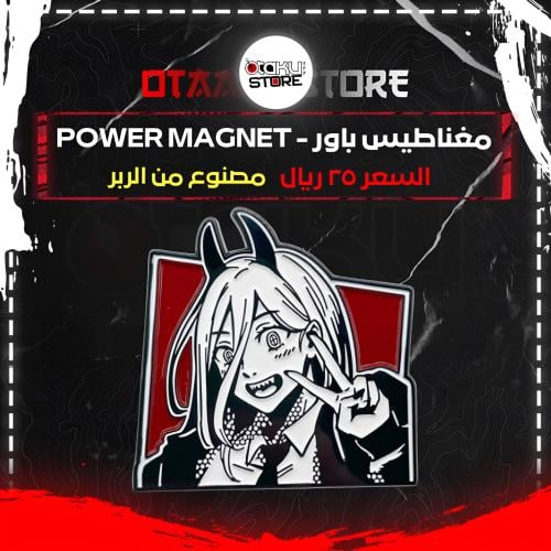 مغناطيس باور - Power Magnet