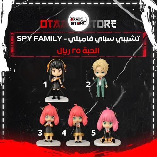 تشيبي سباي فاميلي - spy family