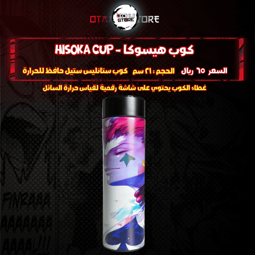 كوب هيسوكا - hisoka Cup