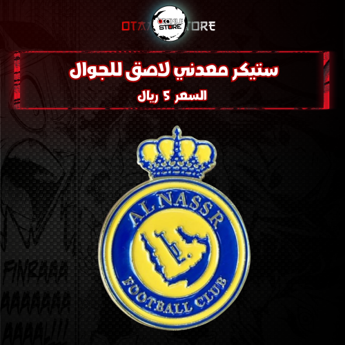 ستيكر معدنى لاصق للجوال ( نادي النصر )