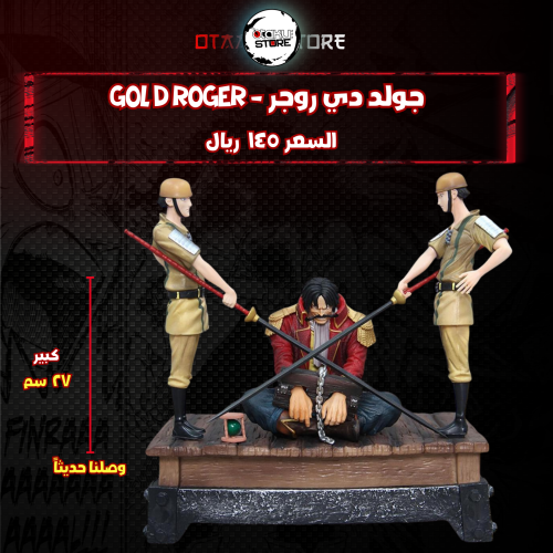 جولد دي روجر  - Gol D Roger