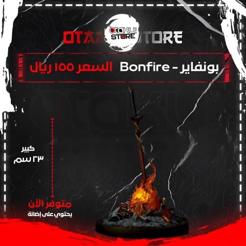 بونفاير - Bonfire