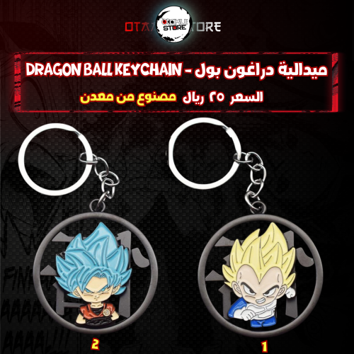ميدالية دراغون بول - Dragon Ball Keychain