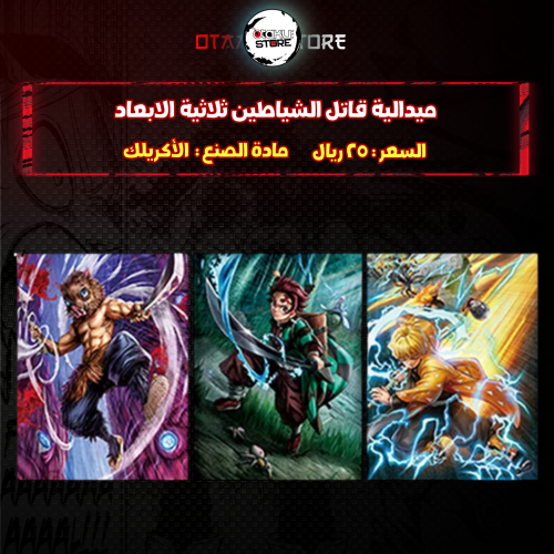 ميدالية قاتل الشياطين ثلاثية الابعاد - demon slayer 3D Keychain