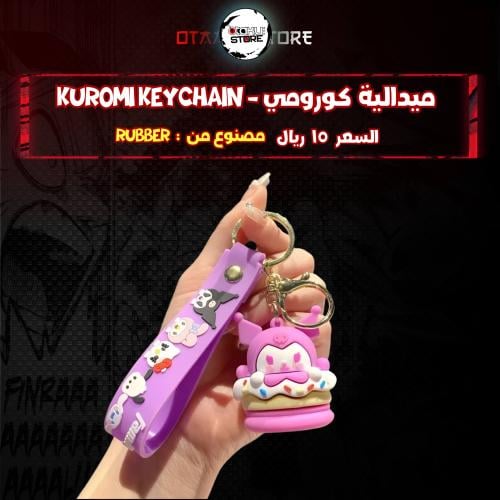 ميدالية كورومي* - Kuromi Keychain