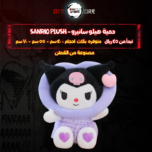 دمية سانيرو - Sanrio Plush