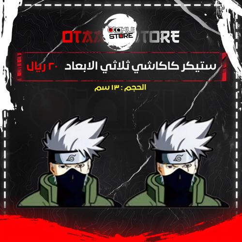 ستيكر كاكاشي ثلاثي الابعاد - Kakashi 3D Sticker