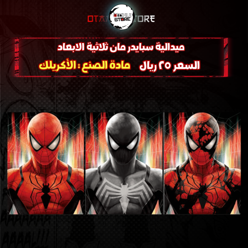 ميدالية سبايدر مان ثلاثية الابعاد - spider man 3D Keychain