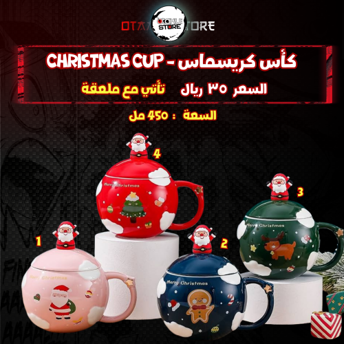 كأس كريسماس - Christmas Cup