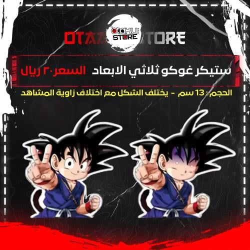ستيكر غوكو ثلاثي الابعاد - goku 3D Sticker