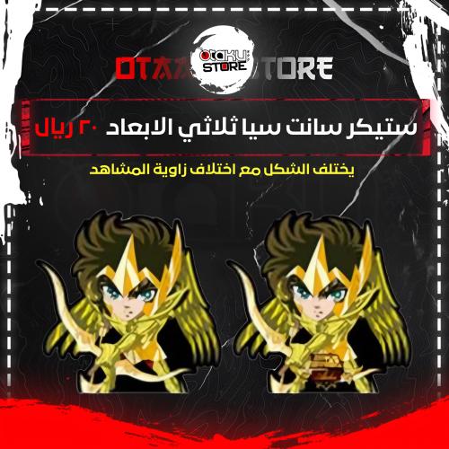 ستيكر سانت سيا ثلاثي الابعاد - Saint Seiya 3D Sticker