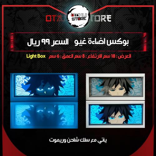 بوكس اضاءة غيو - Light Box giyu