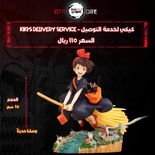 كيكي لخدمة التوصيل - Kiki's Delivery Service