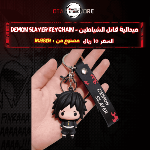 ميدالية غيو - giyuu Keychain