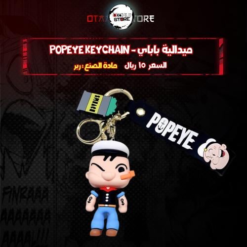 ميدالية باباي - Popeye Keychain