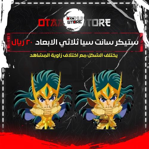 ستيكر سانت سيا ثلاثي الابعاد - Saint Seiya 3D Sticker